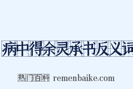 病中得余灵承书反义词是什么意思的图片
